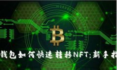 TP钱包如何快速转移NFT：新