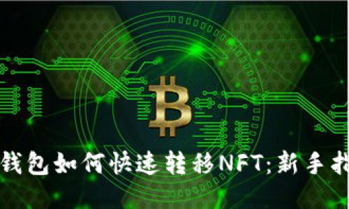 TP钱包如何快速转移NFT：新手指南