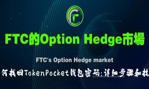 如何找回TokenPocket钱包密码：详细步骤和技巧