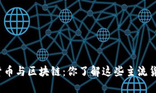 数字货币与区块链：你了解这些主流货币吗？