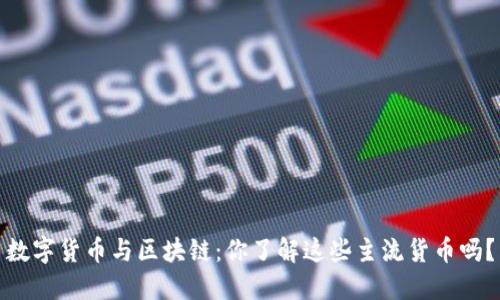 数字货币与区块链：你了解这些主流货币吗？