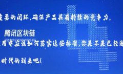 区块链开发管理标准全解