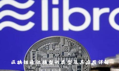 区块链通讯模型的类型及其应用详解