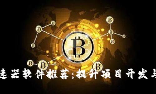 （）

区块链加速器软件推荐：提升项目开发与运营效率