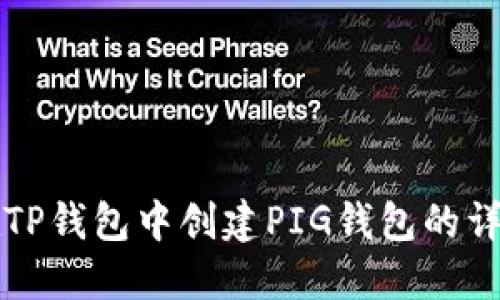 如何在TP钱包中创建PIG钱包的详细指南
