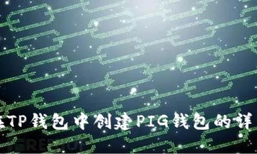 如何在TP钱包中创建PIG钱包的详细指南