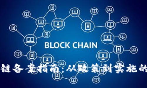 国家区块链备案指南：从政策到实施的全面解读