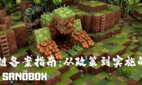 国家区块链备案指南：从政策到实施的全面解读