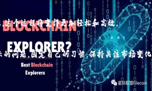    如何让TP钱包里的币显示价格  / 

 guanjianci  TP钱包, 虚拟货币, 数字资产, 钱包价格显示  /guanjianci 

引言
在当今的数字金融时代，了解你的虚拟货币资产的实时价格变动显得至关重要。TP钱包作为一款广受欢迎的数字资产管理工具，提供了安全便捷的存储和交易功能，但有用户发现，自己的币在TP钱包里并不显示实时价格。这种情况是否让你感到困惑？你是不是也觉得实时价格的缺失影响了你对市场的判断和投资决策？本文将深入探讨如何让TP钱包里的币显示价格，帮助你高效管理自己的数字资产。

什么是TP钱包？
TP钱包是一款集成了多种功能的移动端数字资产钱包，可以存储、发送、接收多种虚拟货币。特别是在以太坊及其代币方面，TP钱包显得尤为强大。TP钱包的清晰界面和强大功能，使得用户能够方便地管理自己的数字资产。同时，它还支持多种主流的加密货币，让用户能够轻松构建自己的投资组合。

为什么币不显示价格？
在使用TP钱包的过程中，有用户反馈他们的钱包中币的价格未能及时更新。这可能是由多种原因造成的，下面我们将对此进行探讨： 

ul
listrong网络连接问题：/strong如果你的设备网络不稳定，那么TP钱包将无法获取实时市场数据，这会导致币的价格无法显示。/li
listrong钱包版本问题：/strong使用的TP钱包版本不够最新，可能会出现某些功能缺失或bug，造成币的价格无法及时更新。/li
listrong币种的问题：/strong并非所有的币种都有对应的市场价格，一些小众币或新兴的代币价格可能不会被TP钱包及时更新。/li
listrongAPI信息更新延迟：/strongTP钱包依赖于第三方市场数据API，如果API服务出现问题，可能导致价格延迟更新。/li
/ul

如何解决币不显示价格的问题
面对币不显示价格的情况，你可能会感到疑惑或者担心，但是别担心，以下是一些解决方案，将帮助你快速恢复价格显示。

h41. 检查网络连接/h4
首先，检查你的设备网络连接是否正常。你可以尝试通过浏览器访问其他网站，确保你的网络没有问题。如果网络不稳定，建议更换到更加稳定的Wi-Fi网络，或重新启动网络设备。你是不是也遇到过因为网络问题而导致的信息延迟呢？

h42. 更新TP钱包/h4
确保你的TP钱包已更新到最新版本，旧版本可能存在bug或部分功能无法正常工作。前往应用商店检查是否有可用更新，如果有，及时进行更新。不更新的习惯可能会让你错过新功能和改进，带来不必要的麻烦。

h43. 检查币种支持/h4
有些币种可能不在TP钱包的支持范围内，你可以通过TP钱包的官方网站或用户手册，确认你所持有的币种是否能够显示价格。如果你的币种属冷门币种，建议考虑将其转移到其他支持价格显示的钱包中。

h44. 重启TP钱包/h4
有时，简单的重启应用程序可能会解决显示问题。你可以尝试将TP钱包关闭，然后重新打开，看价格是否能够更新。这个过程反而让人到生活中的某些烦恼，适当的停顿和重启，能给我们带来全新的视角与体验。

h45. 联系客服/h4
如果以上方法仍然无法解决问题，你可以考虑联系TP钱包的客服。他们会提供专业的技术支持，帮助你解决问题。你曾经是否因为寻找帮助而倍感无奈呢？勇于寻求帮助是一件值得赞扬的事！

为何实时价格对投资者如此重要
实时价格对于数字资产投资者来说至关重要。想象一下，如果你无法及时了解自己的资产价格变动，如何能做出有效的投资决策？价格的快速变化可能意味着机会与风险并存，掌握信息的第一手资料，才能在瞬息万变的市场中占得先机。

h41. 便于资产管理/h4
了解实时价格可以帮助你更好地评估资产的实际价值，从而做出更明智的决策。尤其是在市场波动明显时，及时的价格信息能够让你准确判断何时买入或卖出。你会发现，掌控信息就是掌控财富。

h42. 风险控制/h4
作为一个投资者，控制风险是至关重要的。通过跟踪实时价格，你可以及时识别市场风险，采取相应的措施保障资产安全。在面对激烈的市场竞争时，你是否也有过紧张的心情？这时，准确的信息将帮助你冷静判断。

h43. 制定投资策略/h4
实时价格提供了制定投资策略的基础数据。无论是短期交易还是长期投资，了解市场行情都是制定策略的第一步。你是否曾为了寻找更合适的投资时间而苦思冥想？通过实时数据，这个过程将变得更加轻松和高效。

总结
希望本文为你解答了“如何让TP钱包里的币显示价格”这个问题。通过检查网络连接、更新钱包版本、确认币种支持、重启应用及联系客服等方式，基本上可以解决大部分价格不显示的问题。固定自己的习惯，保持关注市场变化，能够让你在虚拟货币投资中走得更远。数字金融世界瞬息万变，精准的信息使我们能够更好地把握机遇。在这个充满机遇与挑战的时代，你准备好迎接未来的投资挑战了吗？

让我们珍惜现在所拥有的每一次投资机会，一同乘风破浪，越过层层波涛，让我们的数字资产在未来绽放出绚丽的光彩。