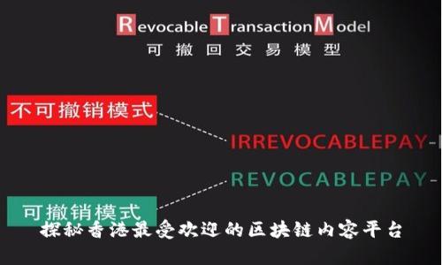 探秘香港最受欢迎的区块链内容平台