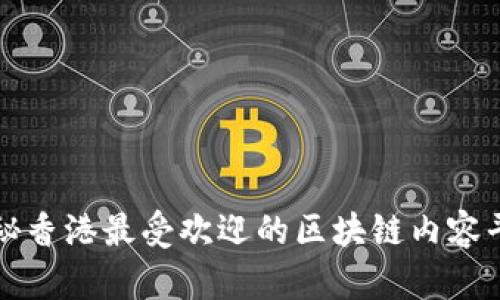 探秘香港最受欢迎的区块链内容平台