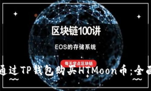 如何通过TP钱包购买HTMoon币：全面指南