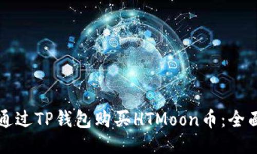 如何通过TP钱包购买HTMoon币：全面指南
