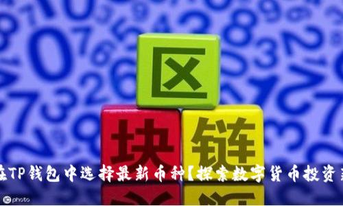 如何在TP钱包中选择最新币种？探索数字货币投资新纪元