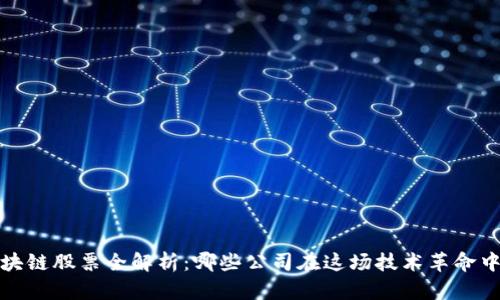 2023年区块链股票全解析：哪些公司在这场技术革命中脱颖而出？