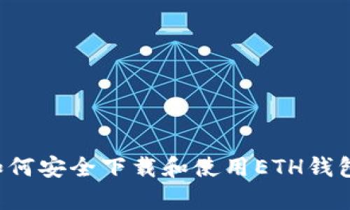 安卓用户如何安全下载和使用ETH钱包：详细指南