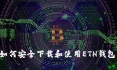 安卓用户如何安全下载和