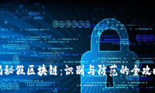 揭秘假区块链：识别与防范的全攻略