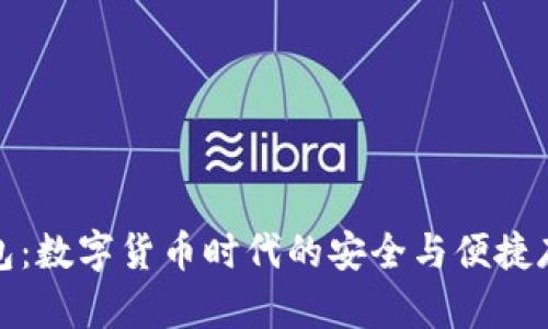 TP云钱包：数字货币时代的安全与便捷存储方案