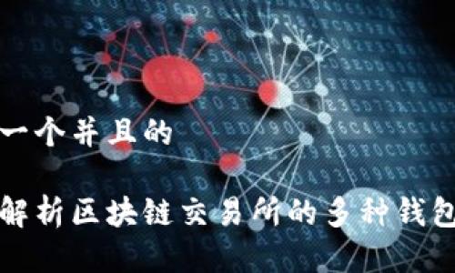 思考一个并且的

全面解析区块链交易所的多种钱包模式