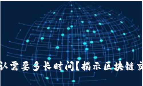 TP钱包区块确认需要多长时间？揭示区块链交易背后的秘密