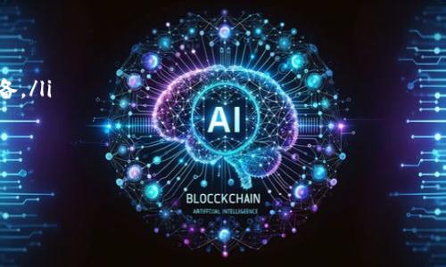 区块链主要采矿币种有哪些

区块链, 采矿币种, 比特币, 以太坊, 山寨币/guanjianci

引言
随着科技的迅猛发展，区块链的概念逐渐深入人心。在这个由数字资产、智能合同和去中心化组成的生态系统中，数字货币成为了人们关注的焦点。而在这些数字货币中，采矿币种则是一个不可忽视的重要组成部分。那么，你有没有想过，区块链主要的采矿币种有哪些？

什么是区块链采矿？
在深入了解主要的采矿币种之前，我们首先需要理解什么是区块链采矿。简而言之，采矿（Mining）是指通过计算机运算解决复杂的数学问题，以验证和记录区块链上的交易。这一过程不仅确保了整个网络的安全性和透明度，还通过向矿工奖励新生成的货币来激励他们参与网络。这一机制在比特币等数字货币中尤为常见。

主要采矿币种详解
在区块链的世界中，有几个主要的采矿币种脱颖而出。下面，我们将逐一探讨这些币种以及它们的特点和潜在的投资价值。

h4比特币（Bitcoin）/h4
比特币是第一个也是最著名的数字货币，由于其采用了工作量证明（Proof of Work）机制，因此需要通过采矿的方式生成新的比特币。比特币的总量被限定在2100万枚，这使得它在一定程度上成为了数字黄金。你是不是也在关心比特币的未来走势？随着人们对比特币的认知加深，它在全球支付、资产储值等方面的应用前景也越来越光明。

h4以太坊（Ethereum）/h4
以太坊是一种支持智能合约的区块链平台。与比特币不同，以太坊不仅可以用于交易，还能用于运行去中心化的应用程序。以太坊同样采用工作量证明机制，矿工通过解题来赢得ETH（以太币）。然而，以太坊正在转向权益证明（Proof of Stake）机制，这一转变将对其区块链生态产生深远影响。你是否在关注这种转型所带来的潜在机遇呢？

h4其他主要采矿币种/h4
除了比特币和以太坊之外，还有一些其他的采矿币种值得我们关注：

ul
listrong莱特币（Litecoin）/strong：被誉为“比特币的白银”，其采矿速度更快，并且总量也相对较大。/li
listrong门罗币（Monero）/strong：以隐私保护为卖点的数字货币，其采矿算法具有相对的去中心化。/li
listrong瑞波币（Ripple）/strong：虽然不完全依赖传统意义上的采矿，但其网络中的节点需要进行认证和验证。/li
listrong达世币（Dash）/strong：除了基本的采矿功能外，还提供了即时交易的功能。/li
/ul

采矿的经济效应
对于许多人来说，参与数字货币的采矿不仅是出于兴趣，也是一种投资行为。你是否想到过参与挖矿是否能够给你带来额外的收益？然而，投资采矿并非简单的事情，它涉及到硬件投资、电费成本以及市场波动等多重因素。选择一个适合自己投资和计算能力的币种至关重要。

市场前景与风险
在分析采矿币种时，市场前景和潜在风险是每个投资者都需考量的重要因素。随着数字货币的普及，许多人开始意识到区块链技术的潜力。然而，市场的变化是瞬息万变的，你是否有充足的准备来面对这些变化呢？

结语
区块链采矿币种的多样性为投资者提供了丰富的选择。在这个充满机遇与风险的领域，寻找一个适合自己的币种至关重要。希望本文能够帮助你更好地了解区块链主要采矿币种，并在未来的投资决策中提供一些启示。你是否对这些数字资产的未来感到期待呢？无论你的答案是什么，保持好奇和探索的心态是最重要的。

常见问题解答
在本文的末尾，我们再来探讨一些常见的问题，以进一步加深对区块链采矿的理解：

ul
listrong我需要多少投资才能开始采矿？/strong 这取决于你选择的币种和采矿的方式。如果是家庭挖矿，可能需要几千美元的投资来购买采矿设备。/li
listrong采矿的电费成本如何计算？/strong 了解自己的矿机功耗和当地电价，可以帮助你计算出每个月的电费成本。/li
listrong是否有适合初学者的采矿币种？/strong 你可以考虑一些门槛较低的数字货币，但也不要忽视对市场和技术的研究。/li
/ul

最后的希望是，无论你是对采矿还是数字货币的热点感兴趣，请勇于探索和学习，做出明智的投资决策。区块链技术的发展前景广阔，值得我们期待！