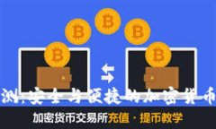 TP钱包评测：安全与便捷的