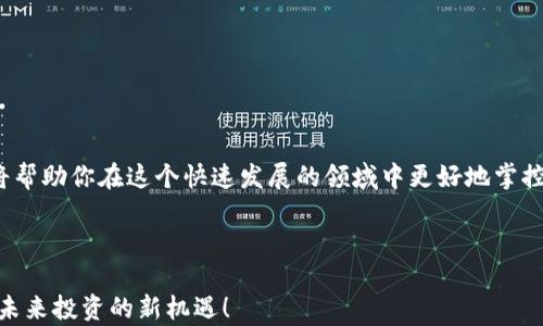 
  区块链上的股票有哪些？掌握这些股票助您投资更轻松 / 

关键词
 guanjianci 区块链股票,区块链投资,加密货币投资,股票市场 /guanjianci 

引言
在科技飞速发展的今天，区块链作为一种颠覆性的技术，正在改变许多行业的面貌。尤其是在金融领域，区块链技术与股票市场的结合，吸引了大量投资者的关注。如果你也在关注这一投资趋势，那么区块链上的股票，无疑是你需要重点了解的内容。

什么是区块链股票？
简单来说，区块链股票是指那些与区块链技术或加密货币相关的公司所发行的股票。这些公司不仅在进行传统的业务运营，也在探索如何利用区块链技术来增加业务的竞争力和效率。你是不是也觉得这个定义听起来挺模糊的？让我们更深入地探讨一下。

区块链股票的表现
虽然区块链技术在许多方面都是新生事物，但一些区块链股票已表现出相对稳健的增长。举例来说，比特币和以太坊等加密货币的涨跌，往往会影响这些相关公司的股价。举个简单的例子，当比特币价格大涨时，与比特币业务相关的股票也常常跟随上涨。想想看，你在决定投资的时候，会考虑这些波动吗？

区块链股票的分类
在了解区块链股票之前，首先要明白这些股票其实可以根据不同的业务性质进行分类。主要可以分为以下几类：

ul
    listrong加密货币交易所股票：/strong这类公司专注于提供加密货币交易平台，例如Coinbase。它们的股价与加密货币市场的波动紧密相连。/li
    listrong区块链技术服务提供商：/strong这些公司主要提供区块链解决方案，帮助其他企业进行区块链技术的应用。例如，R3是一家专注于金融服务业的区块链技术公司。/li
    listrong区块链矿业公司：/strong随着加密货币的普及，专注于挖矿的公司也开始受到关注。它们依赖于硬件和电力的投资，以竞争产生新币。如Riot Blockchain便是这样的一家公司。/li
    listrong涉足区块链的传统企业：/strong一些大型企业正在将区块链技术融入其产品或服务。例如，IBM和兴业银行等企业致力于开发与区块链相关的新业务，这些公司的股票也逐渐成为投资者关注的焦点。/li
/ul

目前值得关注的区块链股票
现在让我们具体看看一些在市场上备受关注的区块链股票。这些股票不仅在投资者中引起了热议，也在行业内部收获了不少认可。

ul
    listrongCoinbase (COIN):/strong作为美国最大的加密货币交易所，Coinbase的股票一经上市便引起了广泛关注。它提供了一个简单安全的平台，吸引了大批用户。/li
    listrongRiot Blockchain (RIOT):/strong这是一家专注于数字货币矿业的公司，其矿场的规模越做越大，业绩随之提升。对矿业感兴趣的投资者，不妨深入看一下这家公司。/li
    listrongMarathon Digital Holdings (MARA):/strong作为另一家数字货币矿业公司，Marathon在过去的几年间实现了显著增长，通过投资新设备来扩大其挖矿能力。/li
    listrongBlockFi股票:/strong尽管BlockFi还未进行公开上市，但其作为提供加密货币贷款和高收益存款服务的平台，未来有值得期待的投资潜力。/li
    listrongPayPal (PYPL):/strong这家知名的支付公司也开始支持加密货币交易，使其成为传统金融与加密货币市场结合的一个重要案例。/li
/ul

投资区块链股票的风险
虽说这些股票可能为投资者提供高回报，但也伴随着不少风险。首先，市场波动性极大，股价频繁大起大落你可能会因此而感到焦躁不安。其次，监管政策的变化也可能影响区块链公司的运营，消费者的持币信心亦会因此受到影响。你是否曾在其他投资中经历过类似的挑战？

如何选择合适的区块链股票
那么，面对如此众多的区块链股票，投资者该如何选择合适的呢？

ul
    listrong了解公司的基本面：/strong调查公司的盈利能力、市场份额和竞争优势是关键。/li
    listrong关注行业趋势：/strong行业动态及相关新闻能够帮助你预判未来的投资机会。/li
    listrong多样化投资：/strong不要将所有鸡蛋放在一个篮子里，投资多家相关公司，有助于分散风险。/li
    listrong借助分析工具：/strong使用技术分析工具和图表，帮助你降低决策的盲目性。/li
/ul

总结
区块链技术的潜力不可忽视，与之相关的股票也在逐步崛起。作为投资者，了解这些区块链股票的特点、市场表现以及潜在风险，将帮助你在这个快速发展的领域中更好地掌控自己的投资方式。对于这一切，你是否感到兴奋？

在投资的这个过程中，保持对市场的敏感，研究相关公司及技术，才能在瞬息万变的市场中稳健前行。

最后，随着区块链行业的不断演变，我们有理由相信，未来会诞生更多具有投资价值的股票。请持续关注，一路走来，我们共同探索未来投资的新机遇！