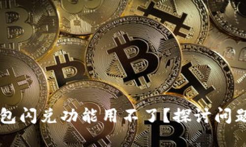 为什么TP钱包闪兑功能用不了？探讨问题与解决方案