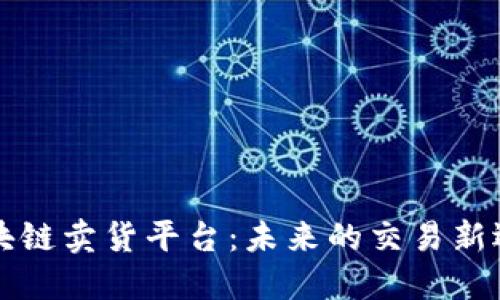 区块链卖货平台：未来的交易新选择