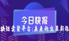 区块链卖货平台：未来的