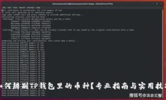 如何辨别TP钱包里的币种？