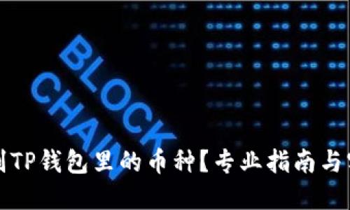 如何辨别TP钱包里的币种？专业指南与实用技巧