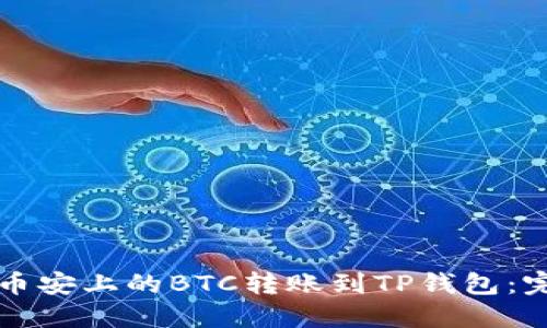 如何将币安上的BTC转账到TP钱包：完整指南