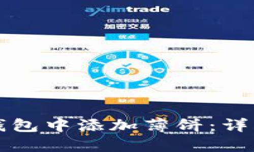 如何在TP钱包中添加薄饼：详细视频教程