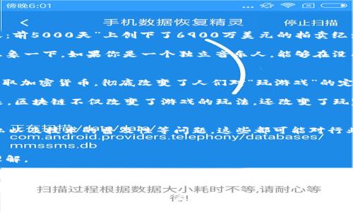 区块链文娱公司全景：探索新兴产业的未来

区块链文娱, NFT, 数字艺术, 新媒体/guanjianci

引言：区块链技术与文娱行业的结合
随着区块链技术的快速发展，文娱行业也迎来了前所未有的变革。你是否想过，区块链会如何影响我们所熟知的音乐、影视、游戏等领域？在这篇文章中，我们将为你呈现一幅关于区块链文娱公司的全景图，揭示这些公司如何利用新兴技术改变传统行业规则。

什么是区块链文娱公司？
区块链文娱公司是指那些利用区块链技术来创建、分发和管理文娱内容的公司。这些企业不仅涉及音乐、电影、游戏等传统文化领域，还包括数字艺术、虚拟现实等新兴领域。可以说，区块链技术为文娱公司提供了一条新的发展路径，推动了行业的创新与变革。

区块链文娱行业的优势
区块链技术的特点如去中心化、数据不可篡改、透明性和智能合约等，为文娱行业带来了数不胜数的优势。你可能会问，这些优势具体体现在哪些方面呢？首先，它可以保证创作者的版权，通过智能合约确保他们获得合理的报酬。其次，区块链可以减少中介，降低内容创作和分发的成本。此外，基于区块链的NFT（非同质化代币）为艺术家提供了新的收入来源，让他们能够直接与粉丝互动，进一步增强粉丝的参与度。

知名区块链文娱公司一览
如今，全球范围内涌现出了一批区块链文娱公司。以下是一些知名的代表性公司，你可能已经听说过：

ul
  listrongOpenSea/strong：全球最大的NFT市场之一，用户可以在平台上交易数字艺术、虚拟物品等。/li
  listrongDecentraland/strong：一个基于区块链的虚拟世界，用户可以在其中创建、体验和货币化内容。/li
  listrongEnjin/strong：致力于游戏行业的区块链解决方案，通过其平台打造和管理虚拟物品的NFT。/li
  listrongAudius/strong：一个去中心化的音乐流媒体平台，允许艺术家直接与听众分享他们的作品。/li
/ul

细分领域的创新：艺术与音乐
艺术和音乐是区块链文娱公司最为活跃的两个领域。随着NFT的兴起，艺术家们可以通过区块链平台展示和销售他们的作品。比如，著名的数字艺术家Beeple就在他的NFT作品“每一天：前5000天”上创下了6900万美元的拍卖纪录。这样的成功是否让你感到震惊？

在音乐领域，Audius则为艺术家提供了一个新的平台，让他们摆脱传统音乐公司和中介的限制。通过区块链技术，艺术家可以直接向粉丝提供他们的音乐作品，从而保留更多的收益。想象一下，如果你是一个独立音乐人，能够在没有中介的情况下，直接与听众建立联系，这将是多么美妙的体验！

游戏领域的变革
在游戏行业，区块链技术也在不断引领变革。玩家越来越多地参与到虚拟物品的交易和管理中，尤其是那些基于区块链的游戏，如Axie Infinity。该游戏使得玩家能够通过玩游戏来赚取加密货币，彻底改变了人们对“玩游戏”的定义。你是否也渴望在享受娱乐的同时还能收获经济利益？

此外，游戏中的物品和角色也可以作为NFT进行交易，实现真正的玩家拥有权。这意味着你可以真正拥有你在游戏中获得的成就，而不再只是被开发者锁在游戏内的数字物品。这样一来，区块链不仅改变了游戏的玩法，还改变了玩家的体验！

未来发展趋势：区块链文娱行业的机遇与挑战
未来，区块链文娱行业将继续面临机遇与挑战。随着技术的成熟和应用场景的扩展，更多的文娱公司将会进入这一领域。然而，技术应用仍然存在诸多不确定性，例如法律监管、用户隐私以及技术的普及性等问题，这些都可能对行业发展造成影响。你是否也在思考这些潜在挑战会如何改变这个行业的格局？

结语：拥抱新的文娱生态
区块链技术对文娱行业的影响正在逐渐显现，它为传统行业的创新与再生提供了全新的视角和工具。无论你是一位创作者，还是一名普通消费者，区块链的到来都将重塑你对文娱的理解。

在未来，我们将会看到更多的区块链文娱公司崭露头角，各类创意作品以全新的方式呈现。最重要的是，这一切都源于每一个参与者的共同努力。你准备好加入这个变革的浪潮，体验区块链文娱的魅力了吗？

总之，区块链文娱行业正在快速发展，值得每一个关注文娱产业的人士去深入了解。在这个新兴的领域中，每一个想法、每一个创新都有可能成为推动行业进步的重要力量。希望你能通过这篇文章，获得新的启发，跟上时代的步伐。让我们一起期待区块链文娱的灿烂未来！