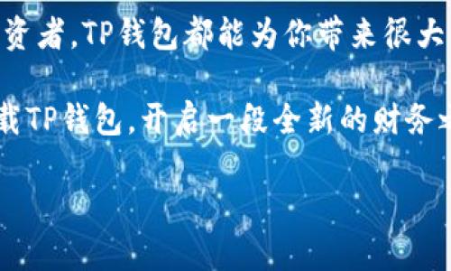   TP钱包绿色下载：安全便捷的数字资产管理工具 / 

 guanjianci TP钱包, 钱包下载, 数字资产, 绿色下载 /guanjianci 

什么是TP钱包？

在当今数字化的世界中，钱包的概念已经不再局限于一个物理的东西。TP钱包，作为一种数字资产管理工具，为用户提供了高效、安全的加密货币存储和交易体验。在当下这个越来越数字化的经济中，TP钱包可以说是每一个加密货币投资者不可或缺的工具。那么，为什么它被称为“绿色下载”？这背后又有什么深意呢？

绿色下载的意义

提到“绿色下载”，一般让人到安全、无病毒、不捆绑广告等特性。而TP钱包正是如此，它在提供丰富功能的同时，确保用户下载时无需担心潜在的安全问题。你是不是也曾因为在网上下载软件而感到担忧？那种眼花缭乱的广告和弹窗，常常让人想要放弃。那么，TP钱包的绿色下载又是如何实现的呢？

TP钱包的主要功能

TP钱包提供一系列强大的功能，涵盖了数字资产的管理需求。以下是一些主要功能：

ul
    listrong多种资产支持：/strongTP钱包支持多种主流数字货币交易，让用户可以方便地管理他们的加密资产。/li
    listrong安全性高：/strong采用多重安全措施来保护用户的资产，包括私钥加密和冷存储功能。这样一来，你的资产更加安全，是否让你感到安心呢？/li
    listrong用户友好的界面：/strong即使你是一个新手，也可以轻松上手，快速掌握钱包的各种功能。简约而不简单，这是TP钱包的设计理念。/li
    listrong交易速度快：/strongTP钱包通过的技术架构，确保交易时效，减少用户等待时间。/li
/ul

为什么选择TP钱包？

初次接触加密货币的人常会感到无从下手，面对各种钱包的选择，你是否也犯过愁？TP钱包凭借其独特的优势，成为许多用户的首选：

ul
    listrong社区支持：/strongTP钱包拥有一个活跃的用户社区，用户可以在这里交流经验、分享心得。/li
    listrong持续更新：/strongTP钱包团队定期更新，用户可以享受到新功能和更好的安全性。/li
    listrong强大的客服：/strongTP钱包提供全天候的客服支持，用户如有任何问题，都能获得及时帮助。/li
/ul

如何下载TP钱包？

想要安全便捷地下载TP钱包，用户可以通过官方渠道进行绿色下载。下面是一些简单的步骤：

ul
    listrong访问官网：/strong前往TP钱包的官方网站，避免访问未经验证的第三方网站，以保证下载的文件安全无病毒。/li
    listrong选择下载版本：/strong根据自己的操作系统选择相应的下载版本，TP钱包通常支持多个平台，包括PC和移动设备。/li
    listrong安装软件：/strong下载完成后，双击运行安装程序，按照提示完成安装。在这一步，你会发现安装过程非常简单，你是不是对这种便捷感到满意呢？/li
    listrong创建钱包：/strong安装完成后，打开TP钱包，根据指引创建或导入你的数字资产钱包。/li
/ul

使用TP钱包的注意事项

虽然TP钱包在安全性上做得很好，但用户自身的安全防护同样不可忽视。以下是一些使用TP钱包时的建议：

ul
    listrong定期备份：/strong时刻保持备份，不论是私钥还是助记词，确保在任何情况下都能恢复访问。/li
    listrong启用双重认证：/strong该功能将为你的账户提供额外的安全保障，有效防范未授权访问。/li
    listrong保持软件更新：/strong及时更新钱包版本，以确保获得最新的安全防护和功能。/li
/ul

总结

总体而言，TP钱包是一款安全、便捷的数字资产管理工具，讲究绿色下载原则，为用户提供高效的使用体验。无论你是初学者还是经验丰富的投资者，TP钱包都能为你带来很大的帮助。

在这个快速变化的数字时代，拥有一个安全可靠的数字钱包显得尤为重要。你是不是也渴望能够随时随地管理自己的资产？那么，不妨考虑下载TP钱包，开启一段全新的财务之旅吧！

（注：以上内容是一个示范性文章，如果添加更多细节，内容也可相应扩展。）