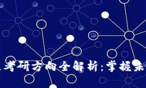 区块链工程考研方向全解析：掌握未来科技脉搏