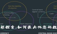 TP钱包的更多功能探索：如