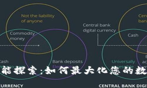 TP钱包的更多功能探索：如何最大化您的数字资产管理体验