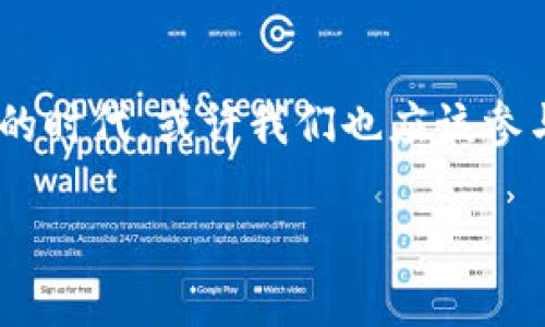   全球知名的谷歌区块链公司一览：探索科技与未来的交汇点 / 

 guanjianci 谷歌 区块链 公司, 全球 区块链 技术, 区块链 创新, 数字货币 /guanjianci 

引言：区块链与科技的完美结合
近年来，区块链技术在全球范围内迅速崛起。从金融服务到供应链管理，再到医疗和数据安全，区块链正在改变我们生活和工作的方方面面。而作为全球科技巨头之一，谷歌也在这一趋势中不断探索与创新。你有没有想过，谷歌在区块链领域究竟有哪些公司和项目呢？本文将为你一一揭晓，并探讨这些公司如何通过区块链技术推动行业变革。

谷歌的区块链战略：从投资到合作
谷歌在区块链技术方面不仅限于投资，还通过其母公司Alphabet进行了一系列的战略布局。谷歌云曾表示，会与区块链初创公司合作，提供云计算服务，帮助他们更好地扩展和应用区块链技术。那么，谷歌具体与哪些区块链公司有过合作或投资呢？

1. Chainlink：智能合约的桥梁
你听说过Chainlink吗？作为一个去中心化的预言机网络，Chainlink旨在为智能合约提供安全的数据输入。谷歌在2021年投资了Chainlink，并在谷歌云平台上推出了与Chainlink的合作，将区块链与云计算资源结合起来。这一合作不仅提升了Chainlink的数据质量，也使谷歌能够进一步扩展其在区块链领域的影响力。

2. Blockstream：比特币的未来
如果你对比特币有所了解，那么Blockstream一定不会陌生。Blockstream是比特币技术的先驱，专注于开发区块链基础设施。谷歌在早期便对Blockstream进行了投资，支持其开发比特币侧链技术。你是否也认为，区块链基础设施的完善对于数字货币的未来至关重要？

3. Dapper Labs：NFT与数字收藏品
在数字艺术和收藏品日益流行的今天，Dapper Labs通过其NBA Top Shot平台将区块链与体育文化结合，开创了全新的收藏体验。谷歌母公司Alphabet对Dapper Labs的投资进一步推动了该项目的快速发展。你会不会被这种新兴的数字收藏品模式吸引呢？

4. Theta Labs：流媒体的变革者
Theta Labs通过其去中心化的流媒体平台，利用区块链技术提升视频流媒体的质量和用户体验。谷歌在Theta Labs的投资，不仅显示了其对未来媒体行业的关注，也展示了区块链技术在传统行业的渗透力。你是否也期待着未来能有更高质量的内容分享到你的屏幕上？

创新不仅仅是投资
谷歌的区块链公司不仅仅体现在数字货币投资和金融科技上。它的探索还涵盖了医疗、供应链等多个领域。例如，谷歌与Healthcare Blockchain Institute的合作，旨在利用区块链技术改善患者数据的管理与共享。
你是否曾对自己的健康数据如何被存储和传输感到困惑？谷歌的努力有望通过区块链技术带来更高的透明度与安全性。这种趋势不仅提升了医疗行业的效率，也让患者在数据管理上更加放心。

区块链与数据安全
在过去的几年中，数据安全问题屡屡被曝光，我们是否应该对此感到愤怒和关注？谷歌通过其区块链技术，与多家初创公司合作，提升数据安全标准。比如，谷歌云平台集成了区块链技术，帮助企业更安全地存储和管理数据。我们不禁要问，未来的数据安全是否将完全依赖于区块链技术？

区块链的未来：谷歌如何引领潮流
随着区块链技术的不断发展，谷歌在这一领域的影响力无疑会继续扩大。通过其投资和合作，谷歌实现了在区块链生态圈内的深度布局。你是否也感受到这项技术在未来可能引发的巨变？不仅仅是金融市场，区块链可能会在教育、艺术、医疗等多个领域产生深远的影响。

结论：科技的未来由我们共同塑造
从以上的分析中我们能够看出，谷歌在区块链领域的探索和实践不仅体现了科技的进步，也是对未来可能性的大胆想象。我们每个人都生活在这个快速变化的时代，或许我们也应该参与到这个变革中来。你准备好迈出这一步，去探索区块链带来的新机遇吗？在这里，我们不仅是见证者，更是塑造未来的参与者。

希望这篇文章能带给你对谷歌区块链公司和相关项目的深入了解，如果你对区块链技术还有其他疑问，欢迎在评论区交流。让我们一起探索更多的可能性！