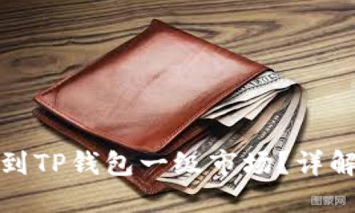 如何快速找到TP钱包一级市场？详解与实用技巧