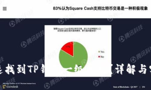 如何快速找到TP钱包一级市场？详解与实用技巧
