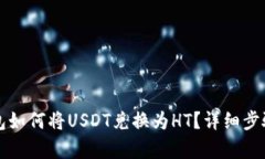 TP钱包如何将USDT兑换为H
