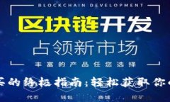 TP钱包购买的终极指南：轻