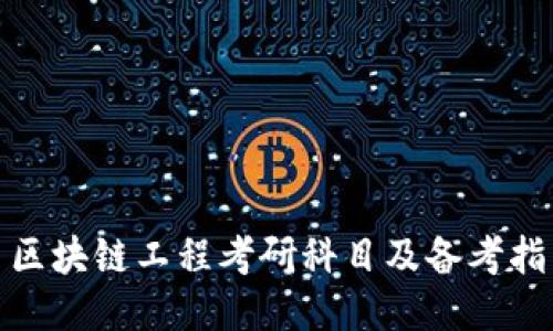 : 区块链工程考研科目及备考指南