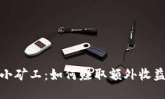 TP钱包里的小矿工：如何赚