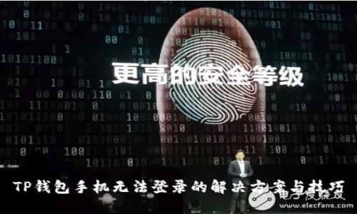 TP钱包手机无法登录的解决方案与技巧
