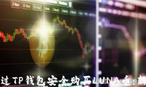 
如何通过TP钱包安全购买LUNA币：新手指南