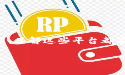 区块链线下交易平台有哪些？揭秘2023年最值得关注的平台！

区块链, 线下交易, 数字货币, 去中心化/guanjianci

引言
在数字经济不断发展的今天，区块链技术已经成为一种不可忽视的力量。无论是在金融、供应链，还是在医疗健康等领域，它都展现出了巨大的潜力。而区块链线下交易平台则是其中一个越来越受到关注的领域。这些平台不仅使数字货币交易更加便捷，还促进了区块链技术的普及与应用。你忍不住也想了解一下这些平台是如何运作的吗？如果你的答案是肯定的，那就继续阅读吧！

什么是区块链线下交易？
区块链线下交易，顾名思义，是基于区块链技术的线下交易活动。与传统的线上交易相比，线下交易往往涉及到实际的商品或服务的兑现。当你在实体店面用数字货币支付时，就是一种线下交易的形式。这种方式的最大亮点在于去中心化，意味着没有一个单一的实体控制整个交易过程，交易的安全性和透明度得到了极大的提升。

线下交易平台的优势
那么，为什么区块链线下交易平台会受到越来越多用户的青睐呢？下面我们来拆解一下这些平台的优势：

1. 去中心化的安全保障
在区块链的世界中，所有交易记录都会被存储在分布式账本上，这意味着没有一个人或机构可以单方面篡改数据。这种透明性和不可篡改性，让用户在进行线下交易时具有更高的信任感。你是不是也希望在交易时能够避免不必要的纠纷呢？

2. 低手续费
传统金融交易往往会涉及到银行、支付平台等多个中介环节，因此手续费较高。而在区块链线下交易中，用户与商家之间的直接互动大大减少了中介的参与，使得手续费显著降低。这使得用户在日常消费时能够享受到更加实惠的交易体验。

3. 提升用户隐私
在这个信息化的时代，隐私问题越来越受到重视。而区块链技术允许用户以匿名的方式进行交易，因此用户的个人信息得到了更好的保护。当你用数字货币进行线下交易时，是否会担心个人信息被泄露呢？通过区块链技术，你完全可以不必再担心这一点。

4. 便捷的支付体验
随着智能手机的普及，越来越多的人习惯使用数字货币进行消费。区块链线下交易平台的出现，使得无现金支付变得更加便捷。用户只需通过手机扫描二维码或者输入地址，便可以完成交易，省去找零或换零钱的烦恼。

国内外知名的区块链线下交易平台
接下来，我们来看看一些值得关注的区块链线下交易平台：

1. Binance（币安）
作为全球最大的数字货币交易所之一，Binance不仅提供线上交易，还推出了线下交易功能。用户可以通过Binance的忠实用户网络，找到附近的商家进行线下交易，增强了用户的体验感。

2. LocalBitcoins
LocalBitcoins是一个去中心化的P2P交易平台，用户可以根据地理位置找到附近的交易伙伴进行面对面的交易。它为用户提供了一个安全的环境来进行现金交易。

3. Paxful
Paxful是一个P2P平台，用户可以通过各种支付方式（包括现金、汇款等）交易比特币。它的特色在于允许用户直接与其他用户进行交易，非常灵活便捷。

4. CoinCD
CoinCD是一个新兴的线下交易平台，致力于通过区块链技术提供各种商品和服务的交易。用户可以使用多种数字货币进行消费，平台支持多种本地支付方式，是一个值得尝试的平台。

如何选择合适的线下交易平台？
在选择区块链线下交易平台时，用户需要考虑几个关键因素：

1. 平台的安全性
平台的安全性是选择交易平台时最重要的一点，用户需要查看平台的安全措施、用户反馈以及是否有相关的监管或认证。

2. 用户界面友好性
用户体验往往决定了一个平台的成败。选择一个操作简单、友好的平台，能够让你在交易时少一些烦恼。

3. 支持的数字货币种类
并不是每个平台都支持所有的数字货币，因此要选择一个支持你所持有的币种的交易平台。

4. 费率透明性
了解平台的充提币费率以及交易手续费，确保这些费用是透明和合理的。是否愿意支付较高的手续费来使用某个平台？这要根据你的需求来判断。

结论
区块链线下交易平台正在逐步改变我们传统的消费方式。它们带来的去中心化、安全隐私和便捷支付都让人眼前一亮。无论你是数字货币的忠实粉丝，还是刚刚接触这一领域的新手，了解这些平台都有助于你更好地适应未来的消费方式。

你准备好尝试线下区块链交易了吗？是否感受到了区块链技术带给生活的变化？无论答案是什么，未来，区块链的应用还有很大的发展潜力，值得我们继续关注与探索。